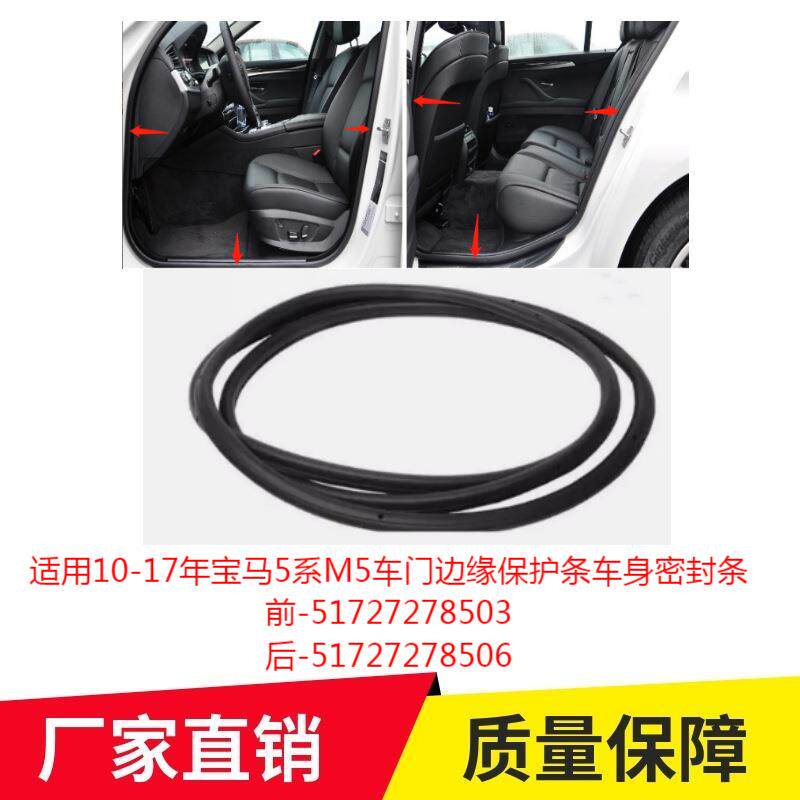 适用10-17年宝马5系M5前后车门边缘保护条车身密封条51727278503