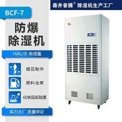 1森井普腾BCF-7防爆除湿机168L实验室化工仓库危化品库抽湿机