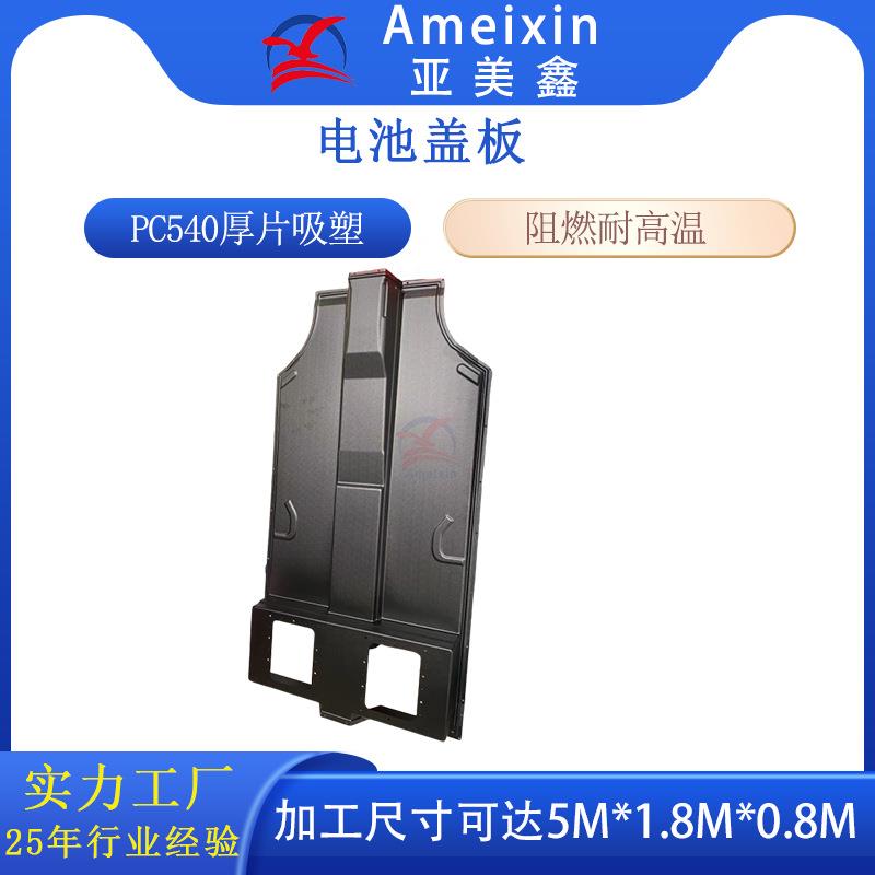 厚片吸塑热成型阻燃耐高温PC电池盖板厚板吸塑电池模组吸塑外壳