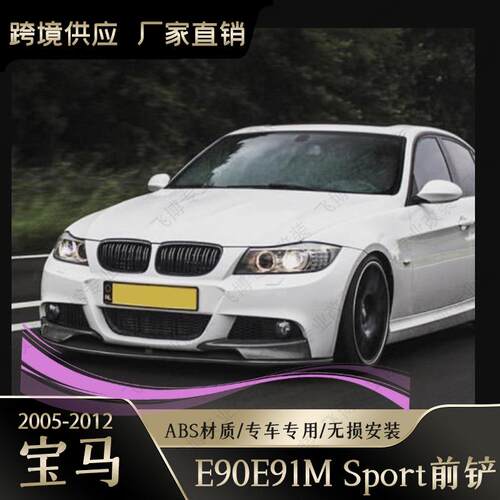 适用于宝马3系E90E92前唇改装升级两段前唇包角前铲汽车改装碳纤