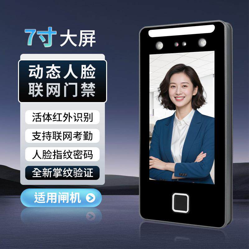 办公室7寸人脸识别门禁考勤机酒店闸机指纹密码联网门禁一体机