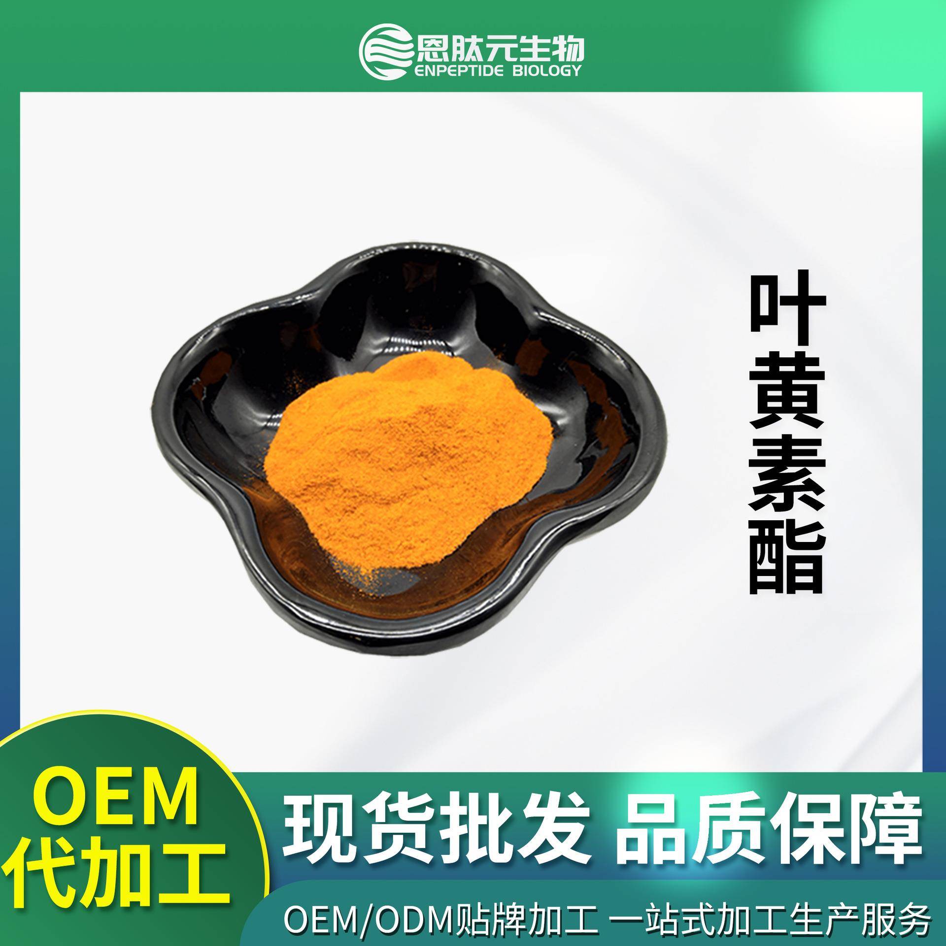 叶黄素酯60%5%-60%万寿菊提取物现货100g/袋量大从优