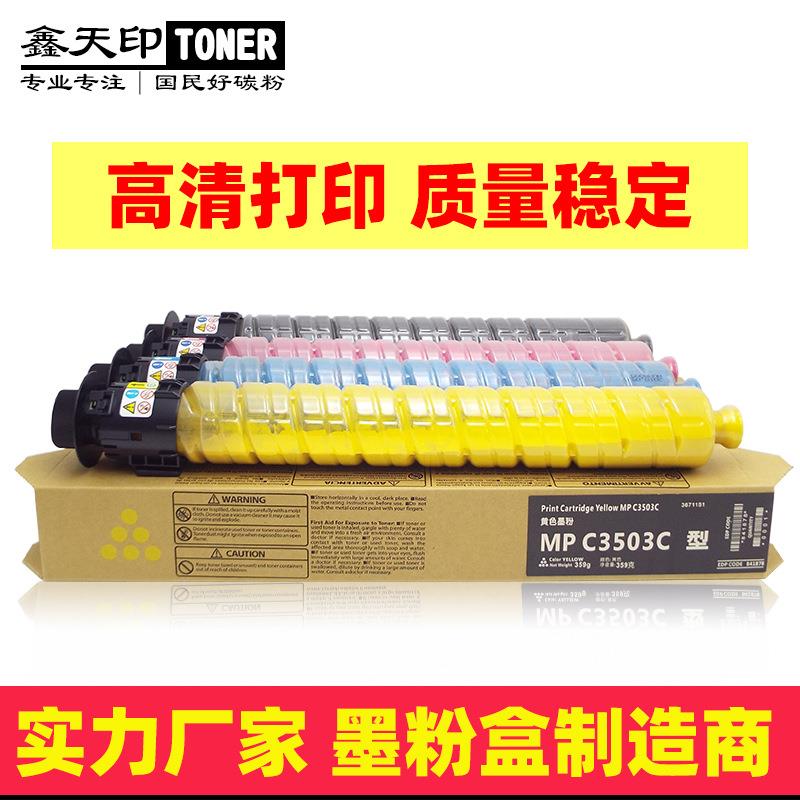 适用理光MPC3503粉盒MPC3003C3004AficioMPC3504SP彩色碳粉盒