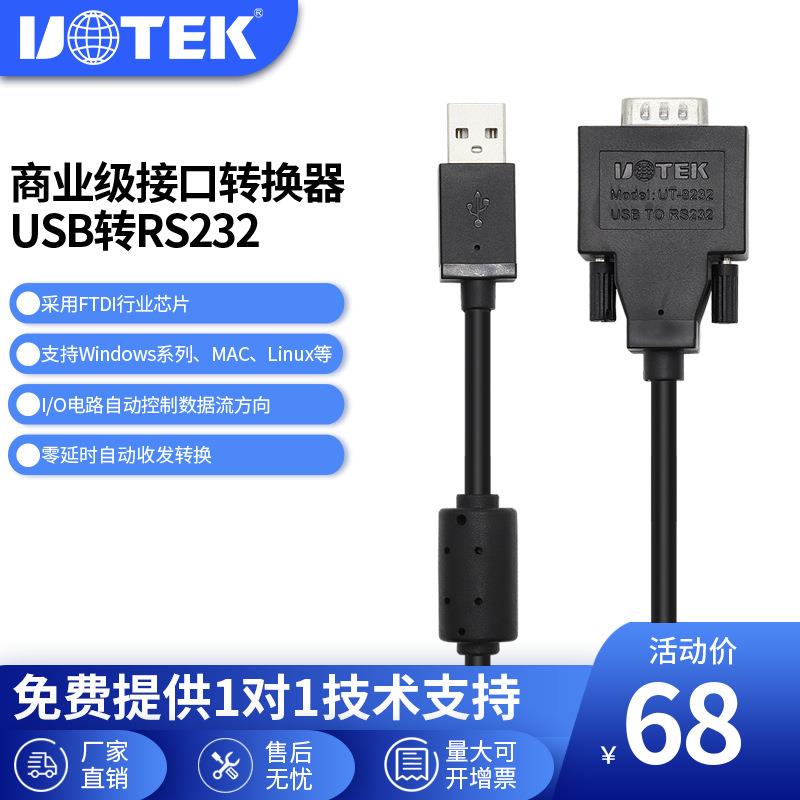 宇泰(UTEK)USB转串口线RS232DP九针工业级USB转换器UT-8232