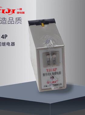 上海一继YJ14P（JS14P）时间继电器DC24-380V通电延时，延时