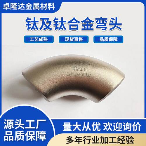 钛弯头TA1TA2TA10钛合金弯头钛管件规格多材质全