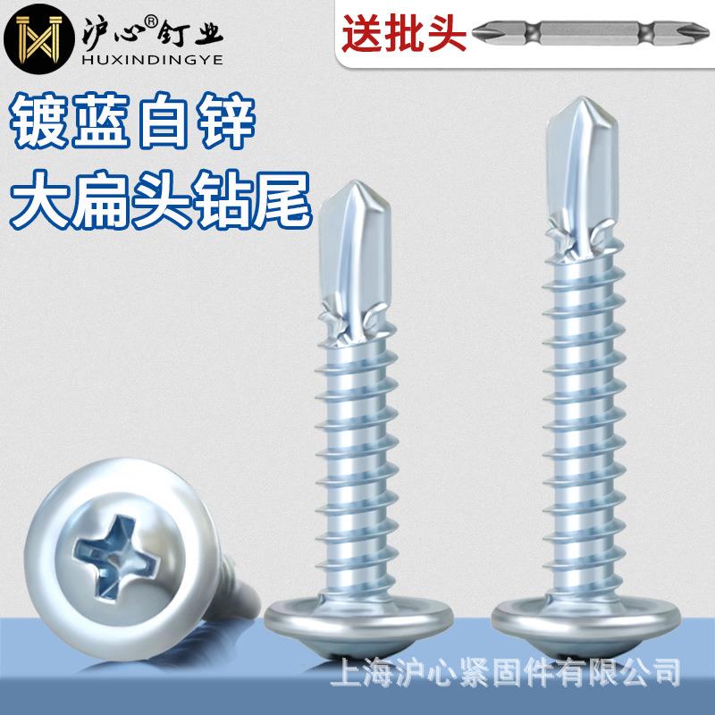 沪心整箱蓝白锌十字大扁头钻尾螺丝自攻自钻燕尾丝华司螺丝钉M4.2