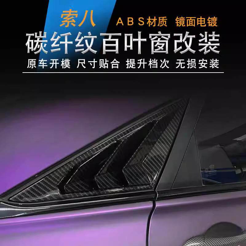 适用于现代八代索纳塔后三角百叶窗碳纤纹改装后车窗装饰件