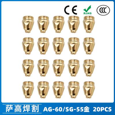 AG60/SG55等离子枪切割配件WSD60P喷嘴割嘴喷咀60A割枪20PCS