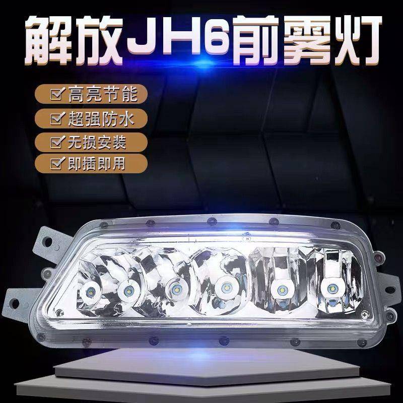 超亮防水led解放jh6雾灯总成改装一汽青岛解放前雾灯前杠灯