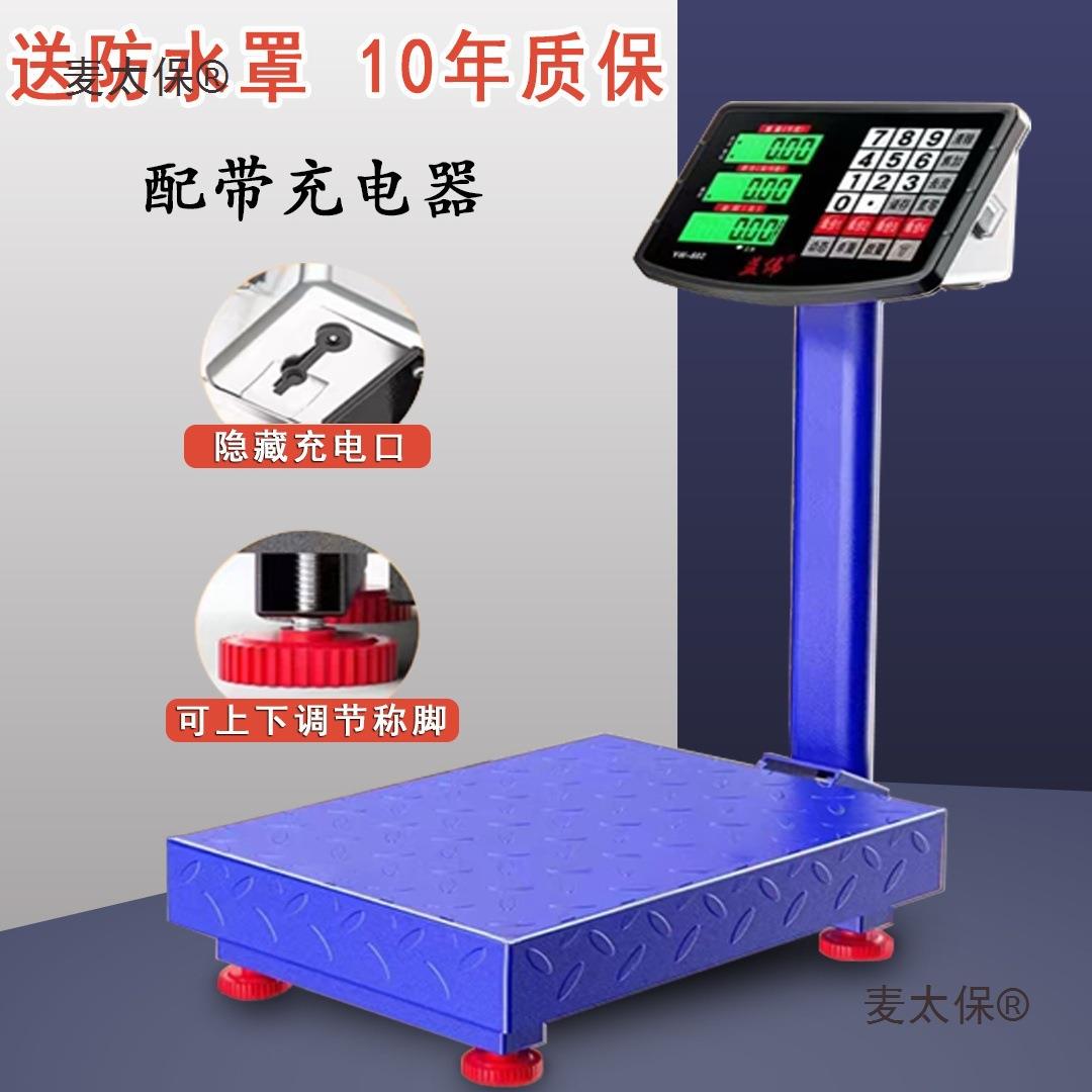 电子秤家用卖菜计价秤150kg商用电子台秤300公斤称重器大型麦太保