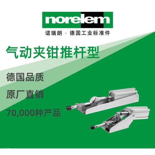norelem德国原厂诺瑞朗NLM05340气动夹钳推杆型