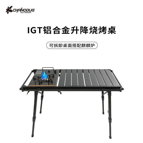 夏诺多吉户外露营折叠可升降烧烤桌可拆卸IGT多功能折叠桌子