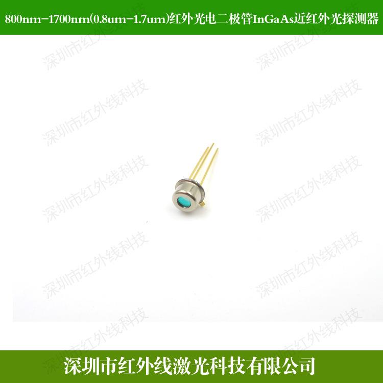 800nm-1700nm(0.8um-1.7um)红外光电二极管InGaAs近红外光探测