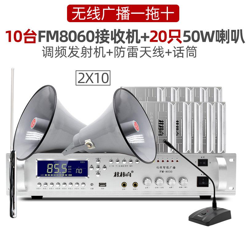 村村响一拖十无线广播喇叭系统套装广播防水村村通校园调频发射机