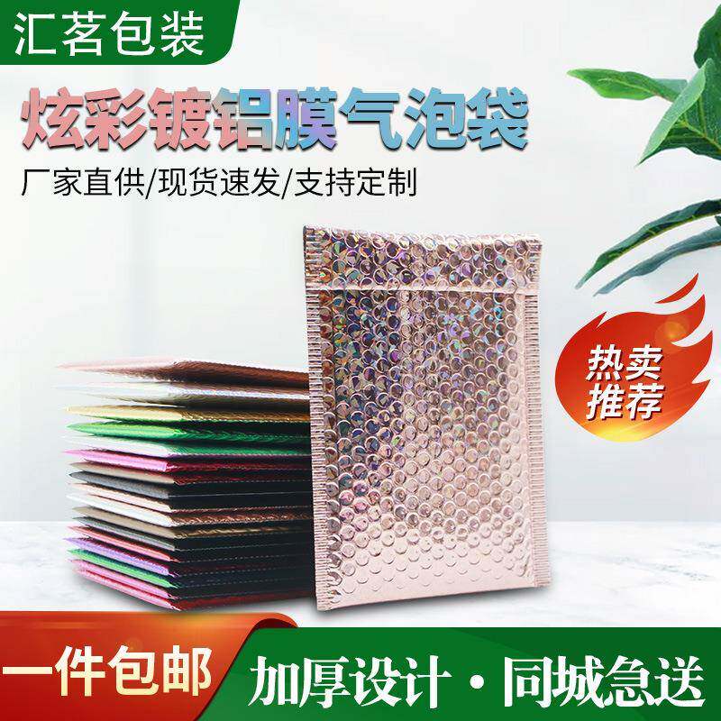 彩色镀铝膜气泡信封袋防震泡沫袋物流包装袋饰品服装打包袋
