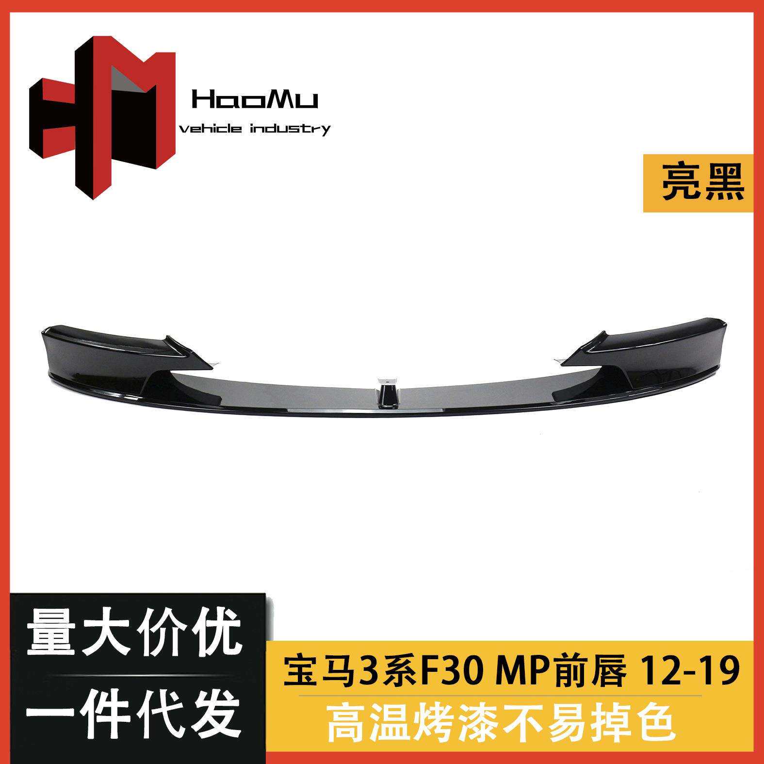 适用于BMW3系F30改MP塑料前唇前铲分体式前唇前铲分段式前唇改装