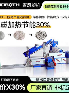 组合造粒机三阶pppe自动喂料洗料机造粒机一条线