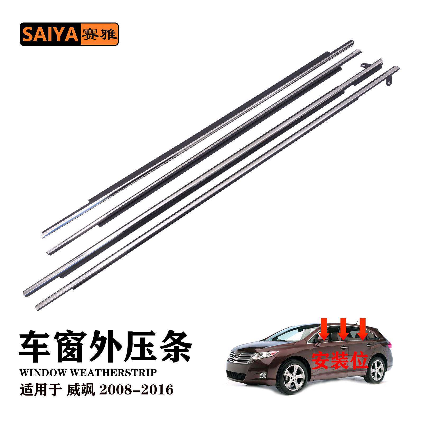 适用丰田08-16威飒Venza电镀外压条车窗隔音密封胶条75712-0T010