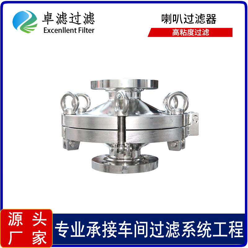 304/316不锈钢喇叭过滤器高粘度胶水橡胶油脂油墨滤网过