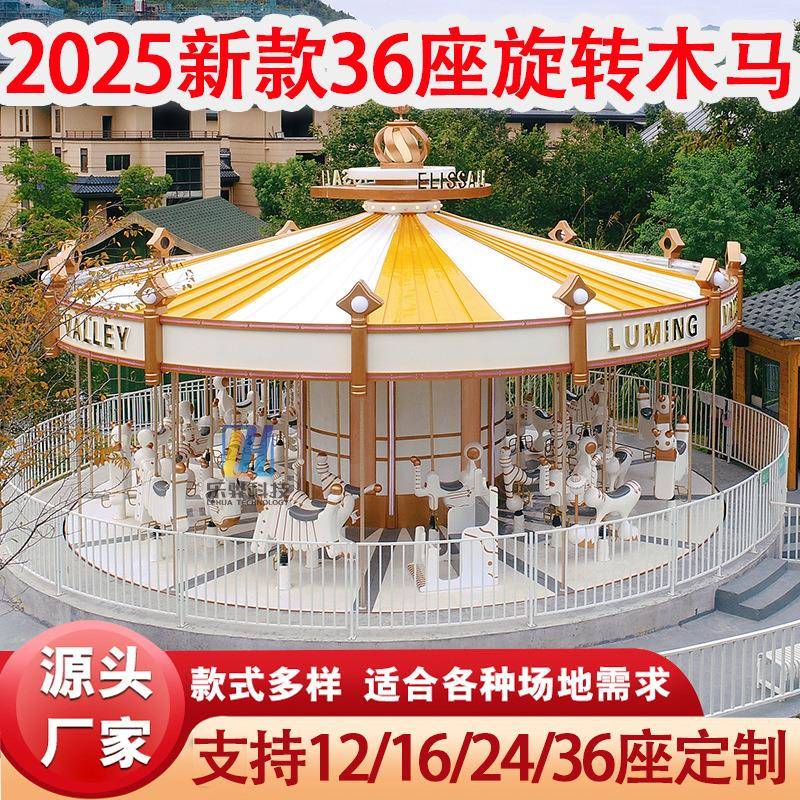 大型户外景区儿童游乐场公园广场12-16-24-36座旋转木马游乐设备