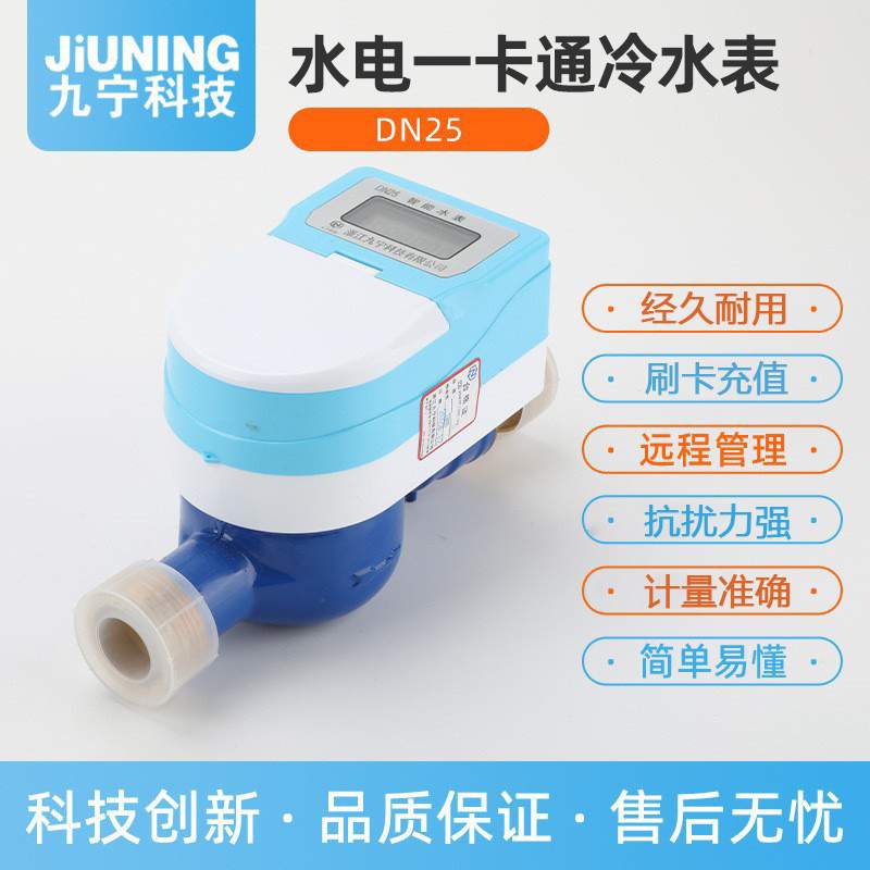 一卡通水表智能水表预付费水表DN25智能水表感应水表出租房冷水表
