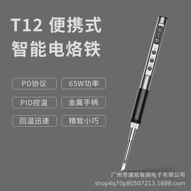 PTS100T12智能便携式电烙铁PD65W供电迷你焊台数显小型恒温维修