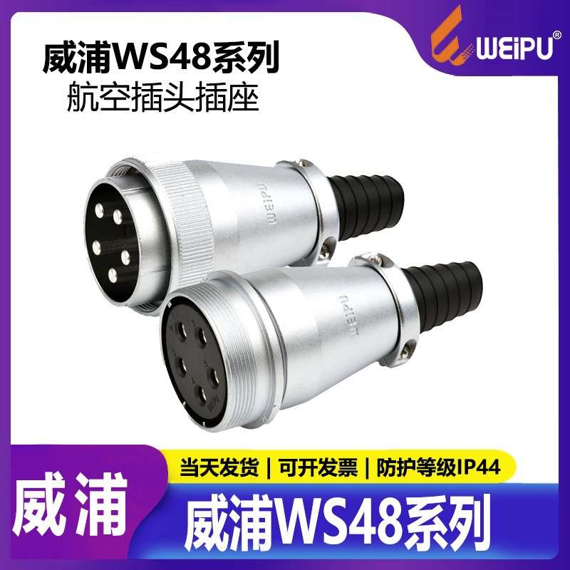威浦WEIPU电源插头连接器WS485芯7芯20芯27芯38芯42芯对接式