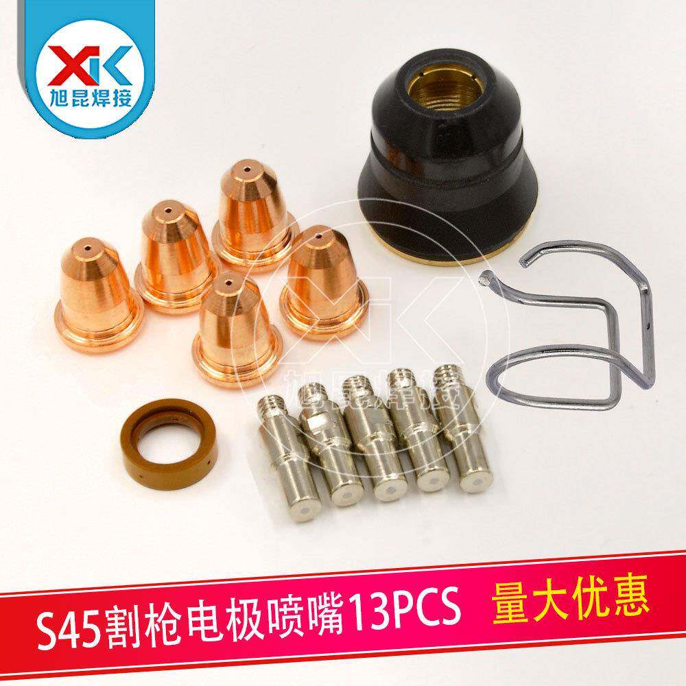 S45割枪易损件套装12PCS电极喷嘴涡流环等离子切割枪配件保护罩