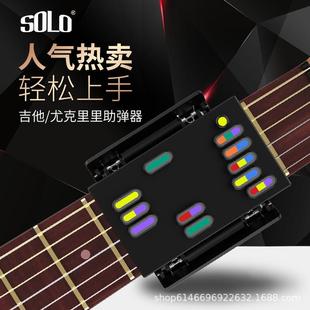solo吉他辅助器练习神器尤克里里左手和弦一键自动按键按弦助弹器