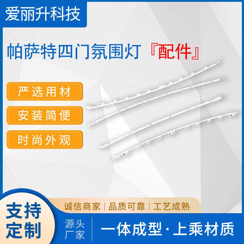 适用车型：帕萨特汽车配件氛围灯汽车专车氛围灯汽车氛围灯配件