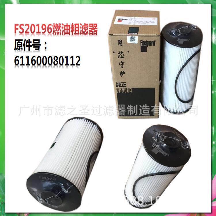 广州高档弗列加长效滤清器FS20196燃油粗滤器611600080112
