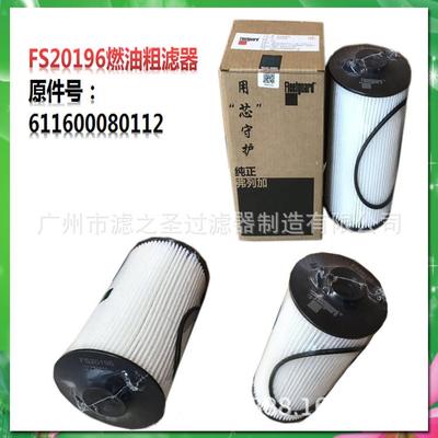 广州高档弗列加长效滤清器FS20196燃油粗滤器611600080112