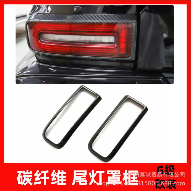 适用奔驰大G级g500g63g350g400改装干碳纤维后尾灯框尾灯罩装饰贴