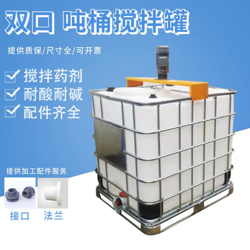双口吨桶搅拌罐带搅拌IBC集装桶1000L敞口吨桶配盖子现货