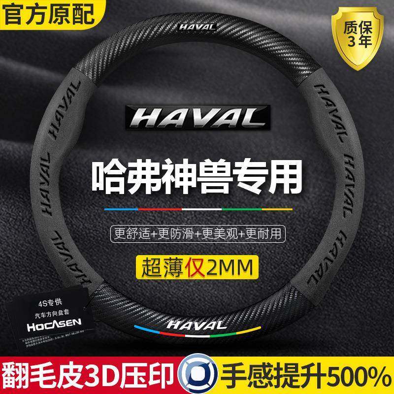 哈弗神兽方向盘套22-23款哈佛翻毛皮碳纤维真皮四季通用超薄把套,基础建材,脚轮/万向轮,淘宝优惠券,粉丝福利购,淘宝优惠卷