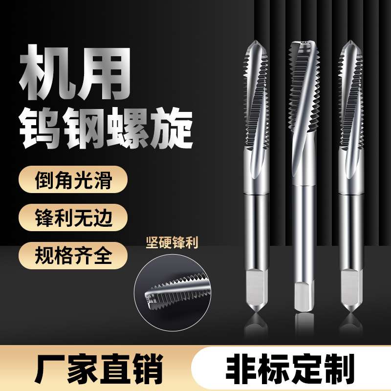 机用整体钨钢螺旋丝锥 M2-M24 质地合金丝攻直销国标公制螺母