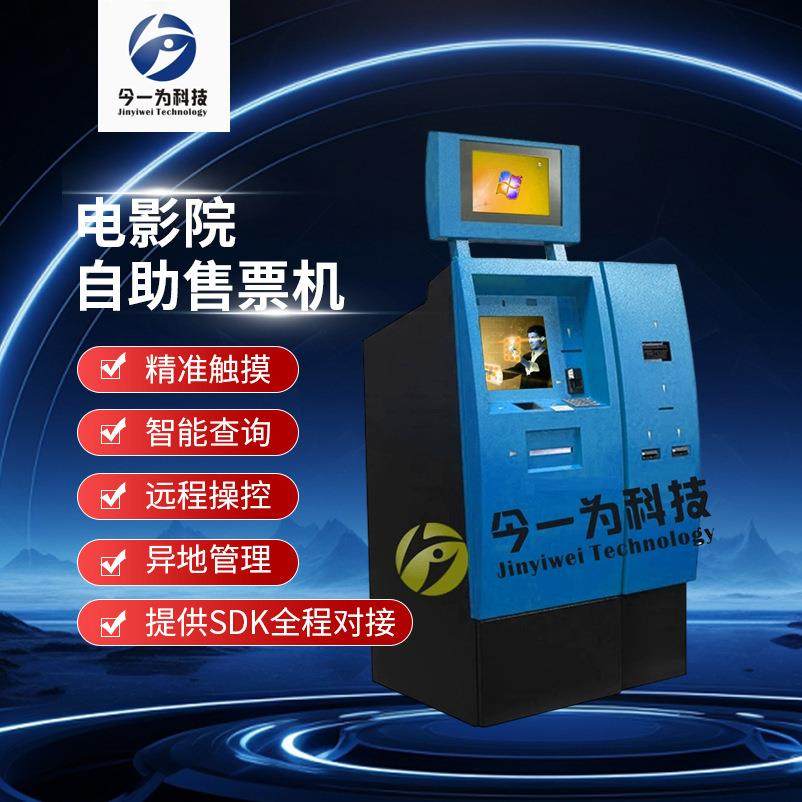 今一为全国电影院自助售票机刷脸支付收银一体自助取购票终端机
