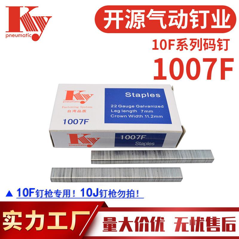 KY码钉排钉1007F气动马钉枪U型钉沙发布料木工装潢22GA枪钉子1007