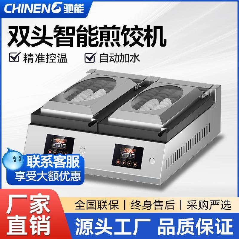 驰能家用煎饺机商用解冻快速加热一机多用煎饼煎包智能烤肠机