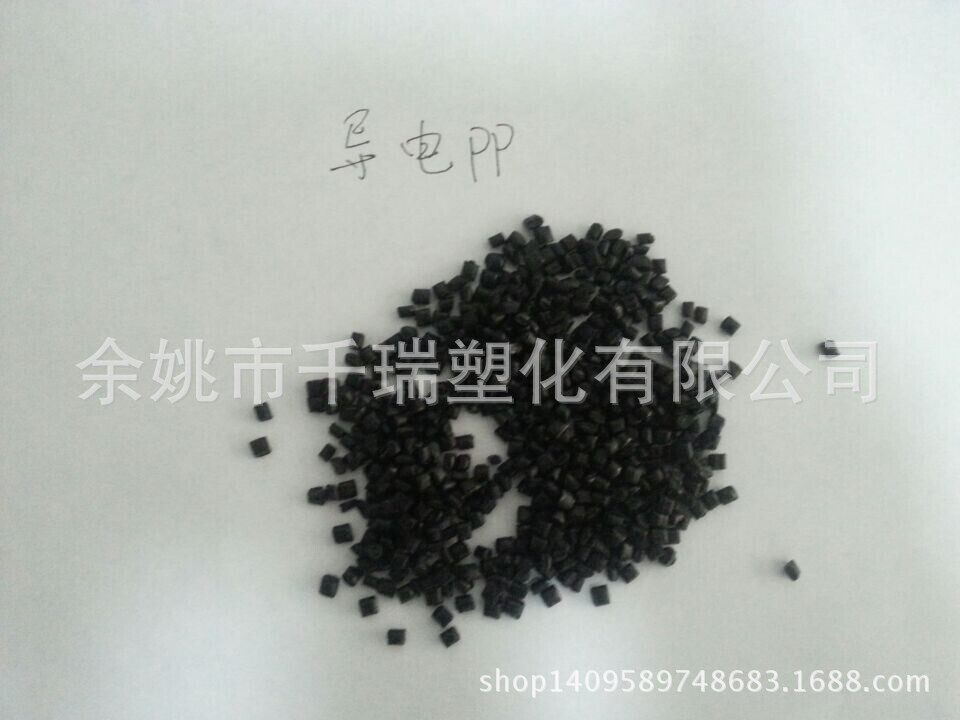 供应黑色环保导电抗静电PP塑料粒子黑色导电聚丙烯料导电PP料