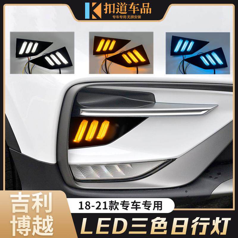 适用于18-21款博越日行灯宝腾X70改装LED流光转向灯日间行车灯