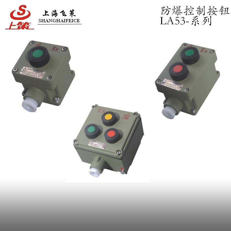供应上海飞策LA53防爆控制按钮防爆按钮一钮两钮三钮可订做直销