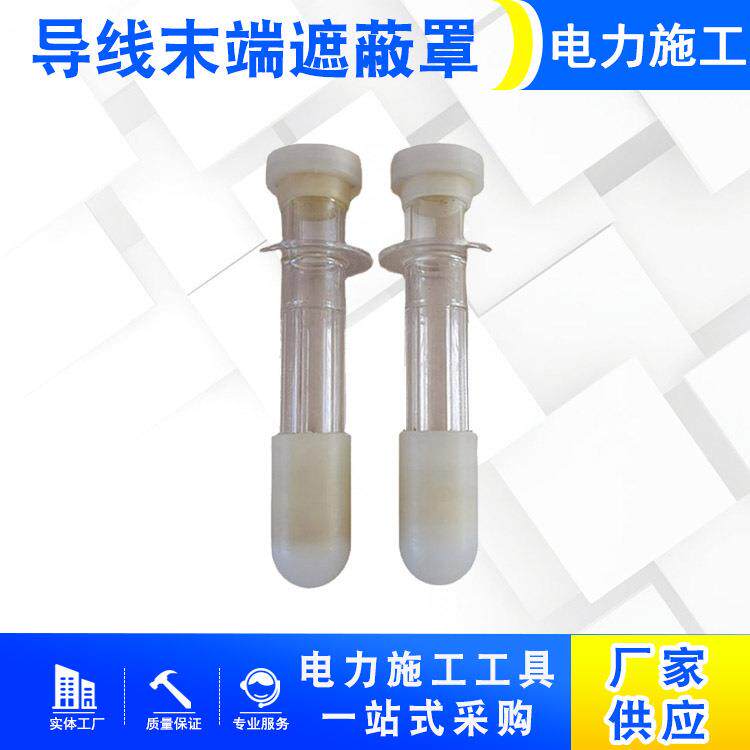 电缆终端保护罩导线末端遮蔽罩聚乙烯绝缘电缆套管带电作业