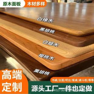 北美樱桃木实木桌面板电脑桌升降桌板原木白蜡木松木板整板窗台板