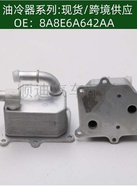 8A8E6A642AA机油冷却器散热器油冷器发动机变速箱7T4Z6A642A