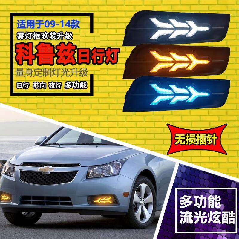 适用于09-14款科鲁兹流光日行灯前雾灯框专用改装LED行车灯转向灯,金属材料及制品,金属加工件/五金加工件,淘宝优惠券,粉丝福利购,淘宝优惠卷