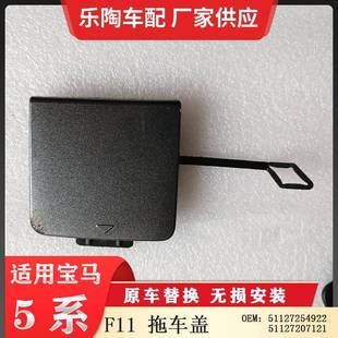 适用于5系F11拖车盖牵引盖5112725492251127207121