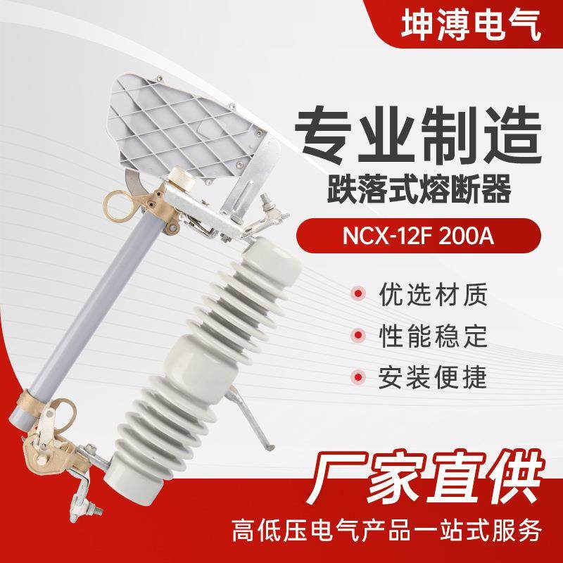跌落式熔断器NCX-12F200A户外ABB款高压跌落式熔断器令克开关
