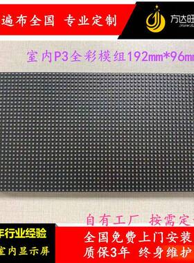 P3室内全彩LED显示屏模组LED单元板尺寸192mm*96mmLED显示模组